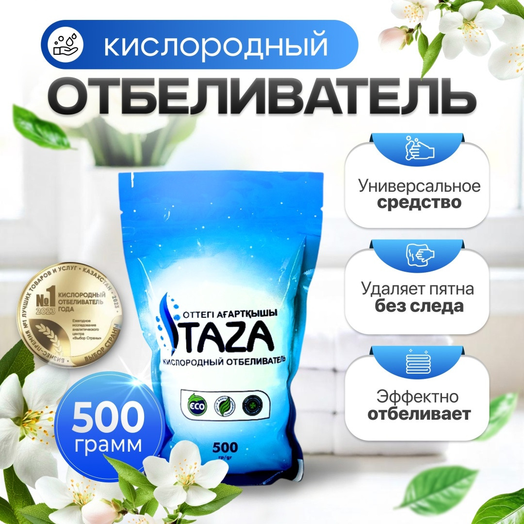 Кислородный отбеливатель Taza 500…